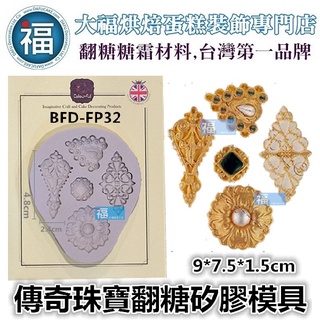 【珠寶傳奇】【BFD-FP32】翻糖 矽膠模 具參考翻糖工具 糖花 翻模 巧克力模 手工皂模 食用色素筆 惠爾通 蛋白粉