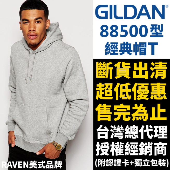 【RAVEN】出清 萬年不敗 Gildan 88500 連帽T恤 帽TEE 長袖 素面 內刷毛 鋪棉 吉爾登 亞規