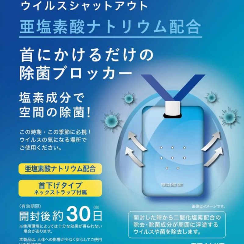 *現貨*日本TOAMIT | Virus Shut Out隨身空氣淨化殺菌袋 頸掛式無須電力 攜帶式隨身除菌卡 隱形口罩