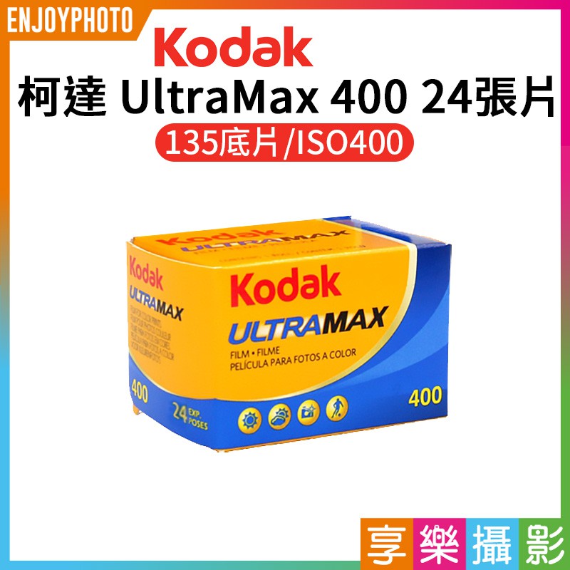 [享樂攝影]Kodak 柯達 UltraMax 400 (24張片) 135底片 400度彩色軟片 LOMO 彩色負片