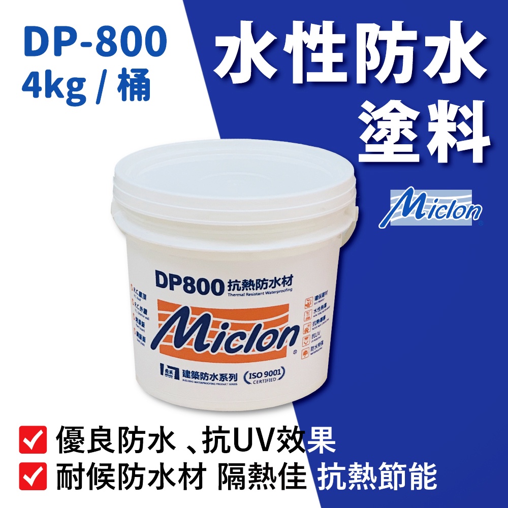 【佐禾】邁克漏 水性防水抗熱塗料 4kg/桶（DP800）免運