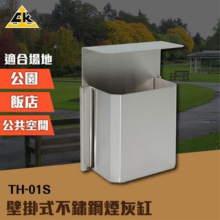 壁掛式不鏽鋼煙灰缸 TH-01S 室內外垃圾桶 戶外垃圾桶 煙灰缸 直立式落地煙灰缸 熄菸桶 煙灰桶 煙灰垃圾桶