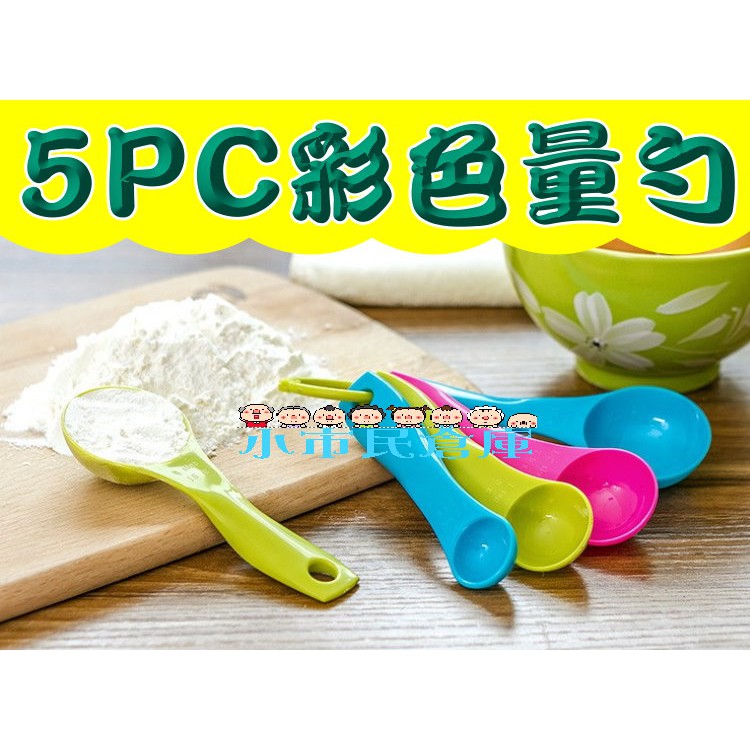 小市民倉庫-5PC彩色量勺-5件組合量匙-刻度量匙-湯匙-茶匙-克勺-烹飪-調料-廚房