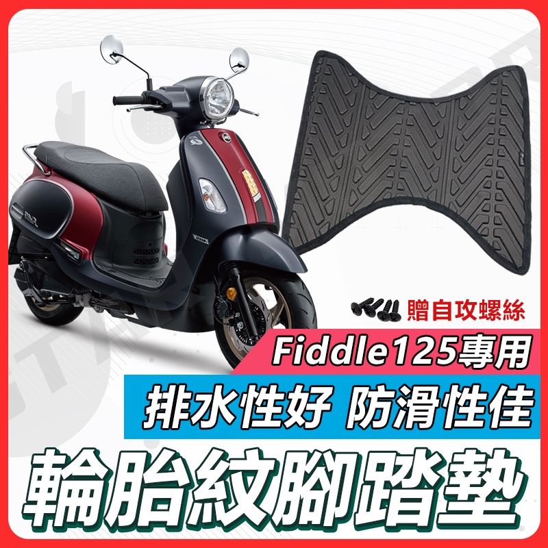 【現貨快速出貨✨】FIDDLE125 腳踏墊 fiddle 125 腳踏墊 FIDDLE腳踏墊 機車坐墊套 SYM