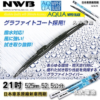 【可超取】 日本 NWB AQUA 21吋 豐田 凌志 本田 馬自達 原廠雨刷 硬骨雨刷 鐵骨雨刷 通用型雨刷 AQ21