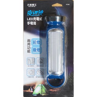 太星電工 夜巡俠LED充電式手電筒 IF300 手電筒 露營燈 照明燈