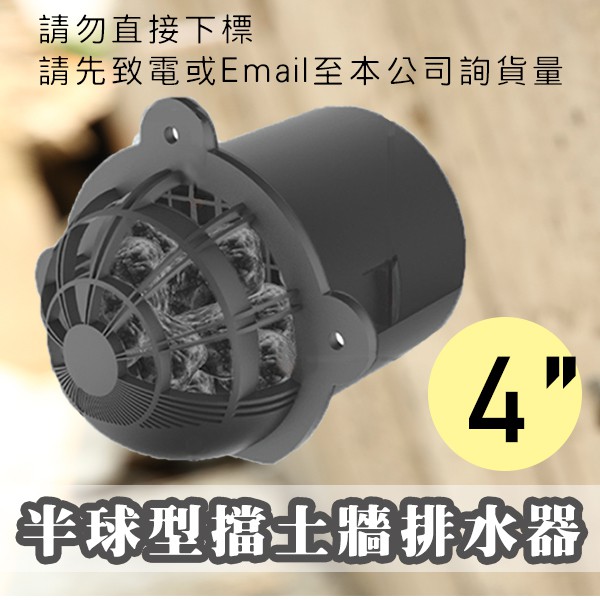 善科 4英吋半球型擋土牆排水器 含稅 蝦皮購物