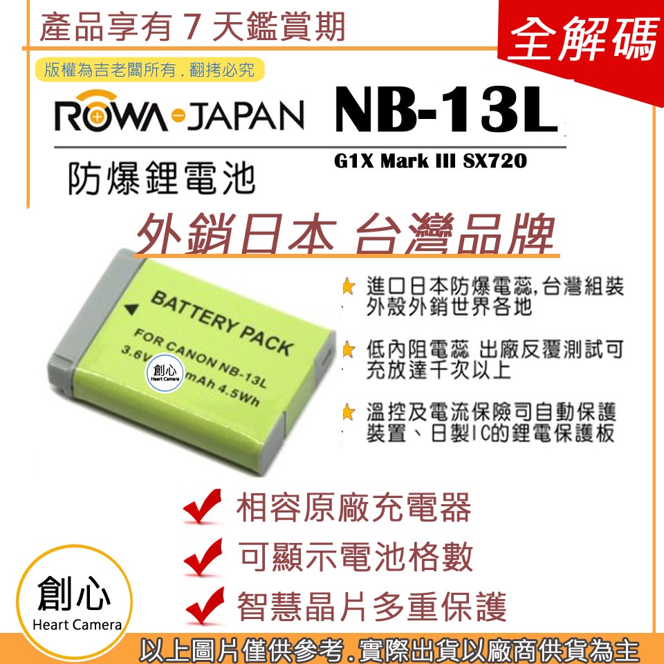 創心 ROWA 樂華 CANON NB-13L NB13L 電池 G1X Mark III SX720 HS 保固一年