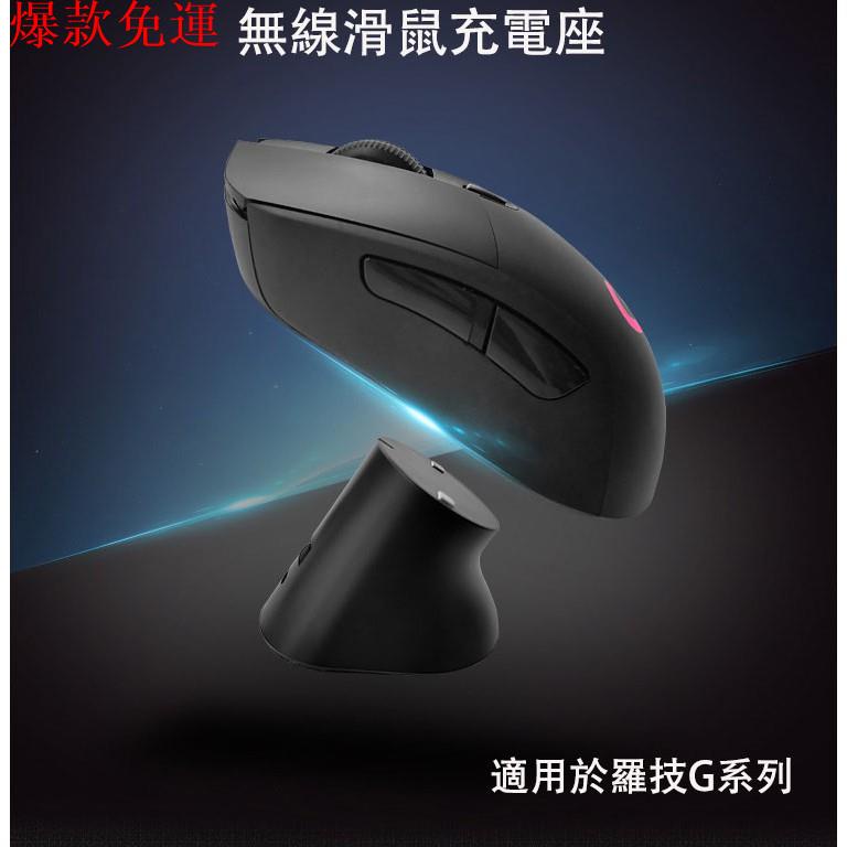 【熱銷爆款】無線滑鼠充電座GPW充電底座滑鼠RGB塑膠充電座G pro G502 G703 G903