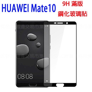 【全屏玻璃保護貼】華為 HUAWEI Mate 10 5.9吋 手機高透滿版貼/鋼化膜螢幕貼/滿膠/9H 自動吸附