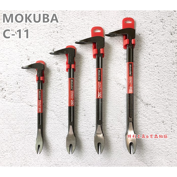 【特利職人工具】日本製-MOKUBA木馬牌釘拔 C-11 拔釘 / 拔釘器 / 工業用特殊鋼材
