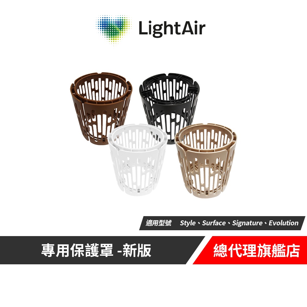 瑞典 LightAir IonFlow 50 專用保護罩-新版(共四色)