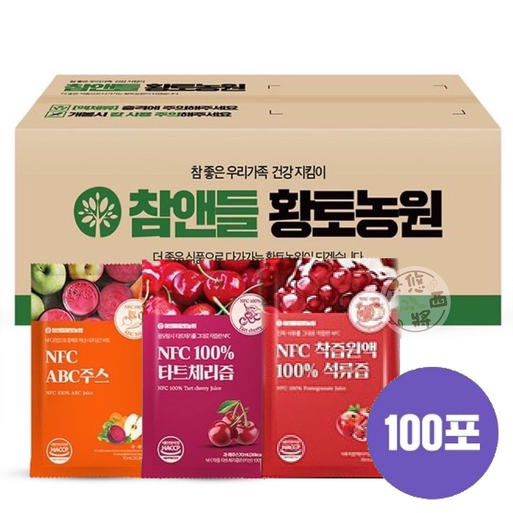 #悠西將# (箱購免運) 韓國 NFC HT農場 原汁 100% 果汁 紅石榴汁 酸櫻桃汁 蔬果汁 ABC果汁 綜合蔬果