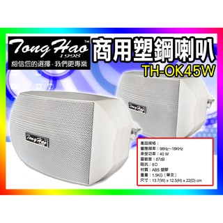 【綦勝音響批發】 TongHao 4.5吋防水喇叭 TH-OK45W 白色.懸吊式含支架/教室.商場.餐廳.開店首選