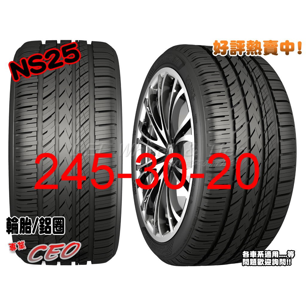 桃園 小李輪胎 NAKANG 南港輪胎 NS25 245-30-20高級靜音胎全系列 各規格 特惠價 歡迎詢價