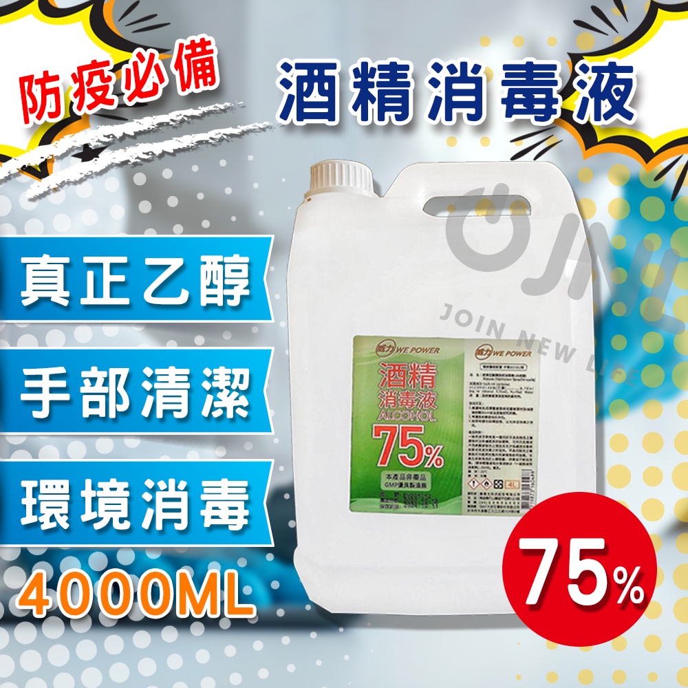 【JNL】【買就送漏斗】【威力】【醫字號】乙醇 全民防疫必備 75% 酒精清潔液 清潔 環境清潔 消毒防疫 4000M