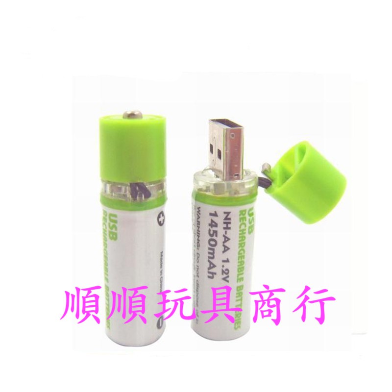 USB 充電電池 最便宜 最大容量1450mah 3號電池  環保 三號電池 USB電池 AA電池 可重複使用