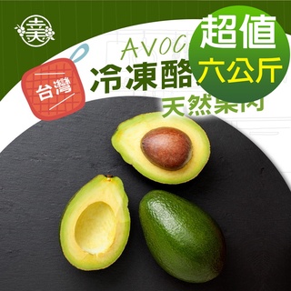 【幸美生技】臺灣冷凍酪梨塊6公斤組(1000g/包)廠商直送(超取限9kg)