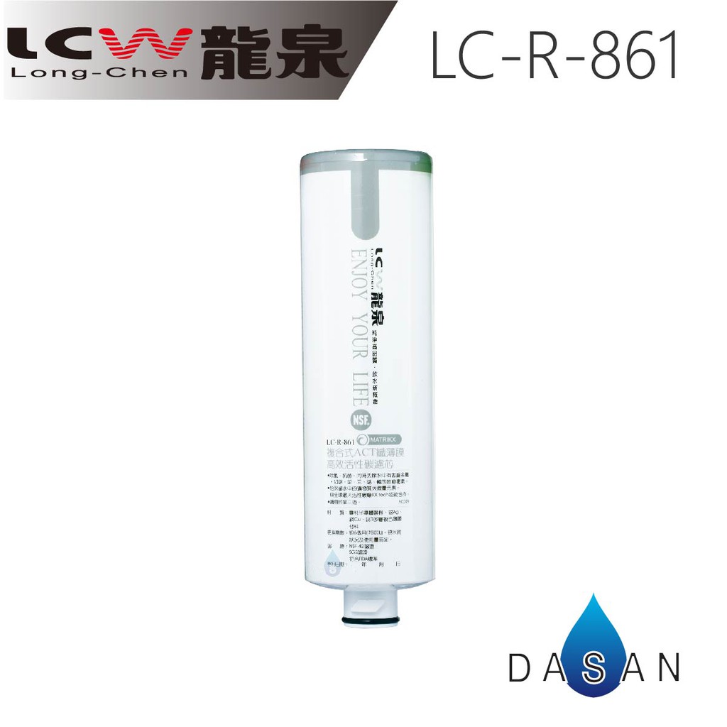 【LCW龍泉】LC-R-861 LCR861 861 複合式ACT 抗菌 纖薄膜高效KX 活性碳 濾芯  大山淨水