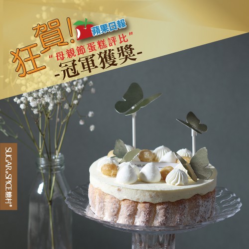 【糖村SUGAR &amp; SPICE】夏威夷果仁慕斯 6吋/7.5吋 生日蛋糕 造型蛋糕 網美蛋糕