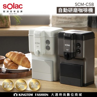sOlac SCM-C58 自動研磨咖啡機 咖啡豆/粉兩用 旋鈕式 一鍵沖泡 咖啡機 咖啡研磨機 200ML 公司貨