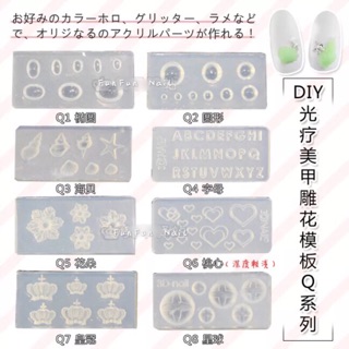袋裝(現貨) 美甲 3D雕花膜板 DIY美甲軟膜 膜板 軟膜 圓形軟膜 寶石軟膜 美甲材料 雕花板 美甲模具