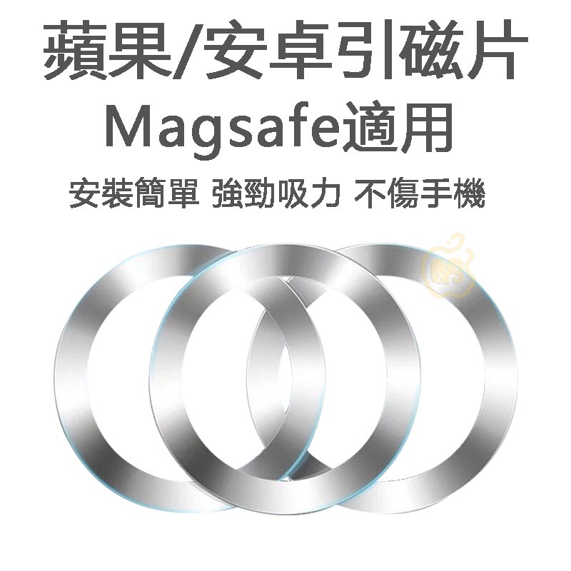 magsafe 貼片 強磁貼片 超薄金屬鐵圈 強力引磁圈 引磁貼片 適配蘋果 無線充電 導磁片 磁環 手機環