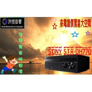 『洪愷音響』SONY STR-DH770 7.2聲道 高音質高解析AV藍光環繞擴大機~電洽優惠價!!