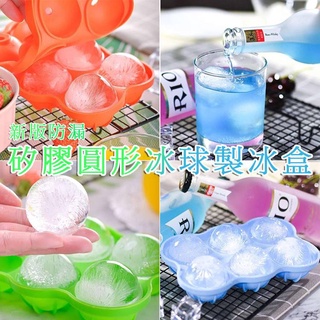 現貨新版防漏4球圓形製冰格 6格冰球模具【LA004】威士忌夏季消暑神器食用級矽膠 製冰盒 球型冰塊模具 圓形冰塊盒