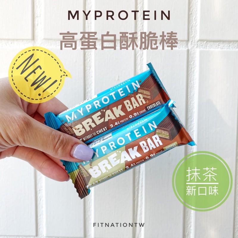 Myprotein 現貨 抹茶 巧克力 高蛋白巧克力酥脆棒 蝦皮最便宜 健身 甜點 健身 好吃 巧克力 零食 健康重訓