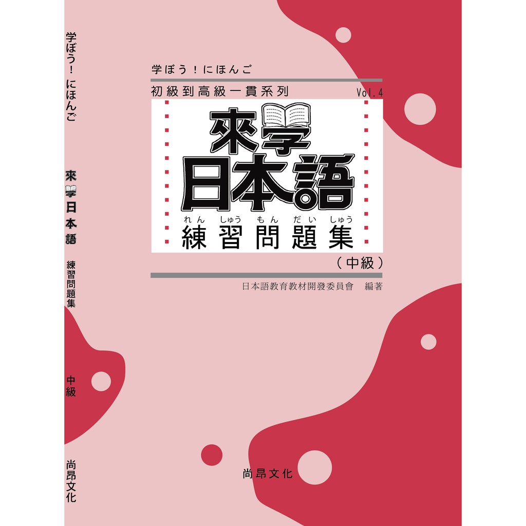 來學日本語中級練習問題集 日本語教育教材開發委員會尚昂文化 蝦皮購物