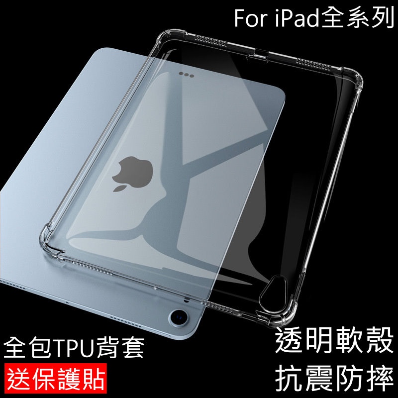 【LUBU】TPU隱形套(送保護貼) iPad 7/8/9代 10.2吋 透明保護套 360度全包 抗震防摔 A2602