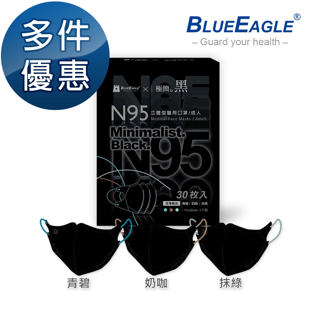 藍鷹牌 N95醫用立體型成人口罩極簡黑系列 青碧-奶咖-抹綠 三色綜合款 30片x1盒 多件優惠NP-3DMKBC-30