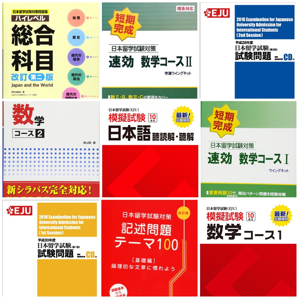 《代購》日本留學試驗EJU 準備用書 日本語 數學 理科 綜合科目