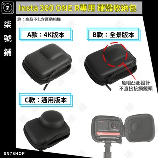 【臺灣快速出貨】Insta 360 ONE R 專用 迷你硬殼收納包 免拆框 免拆自拍桿 半密合拉鍊