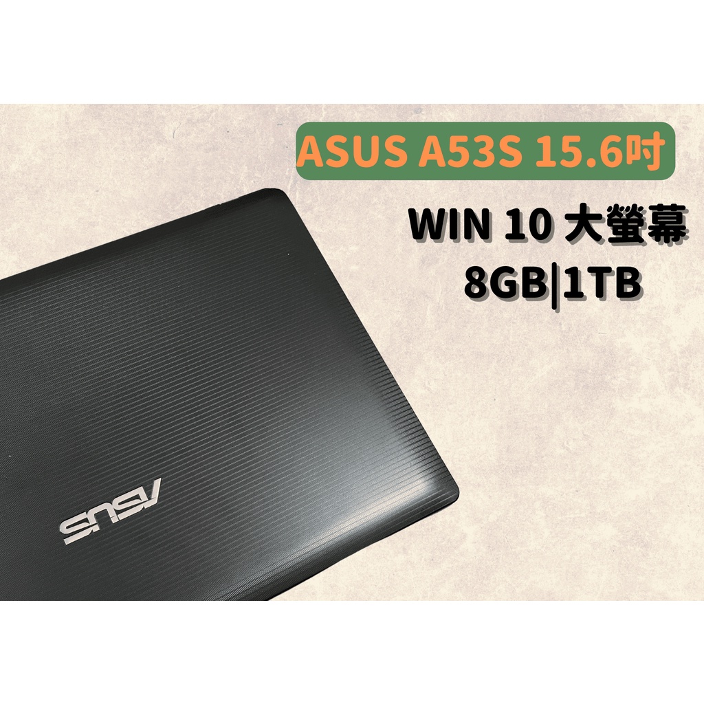 ☾REsecond ASUS A53S 15.6 吋 Win10 8GB  大螢幕筆電