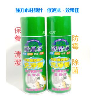 🎊換季清潔♥️滿百出貨//冷氣機散熱片洗淨劑 冷氣清潔劑 確是淨 保養 清潔 防黴 除菌