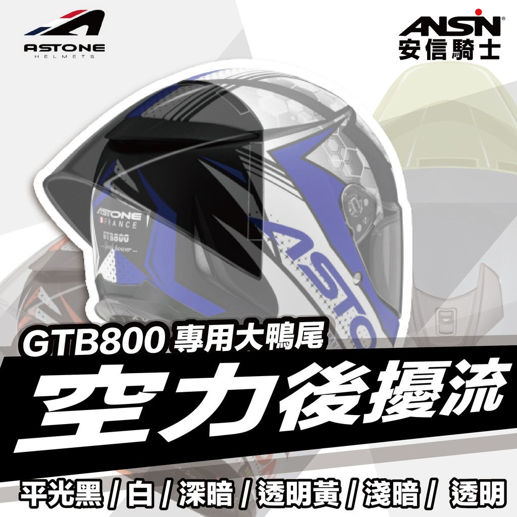 [安信騎士] ASTONE GTB800 空力套件 大鴨尾 6種顏色 平光黑 白 深暗 透明黃 淺暗 透明 專用配件