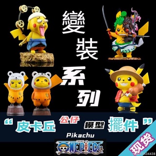 公仔 寶可夢 神奇寶貝 皮卡丘COS航海王公仔 模型 手辦 擺件 動漫週邊 生日禮物