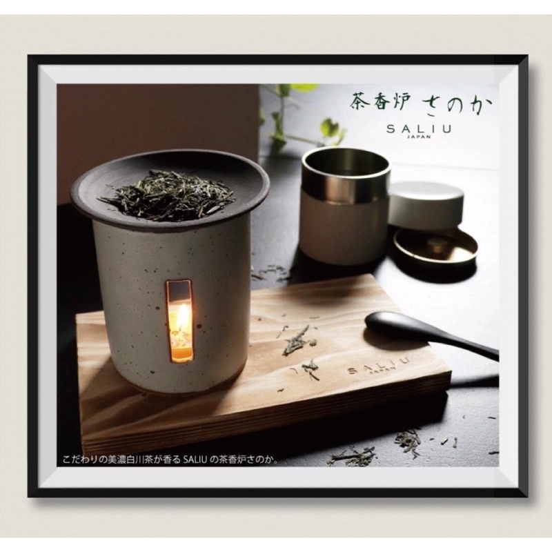 《預購+現貨》日本SALIU X 角山製陶所 陶製茶香爐🍵（附美濃白川茶)
