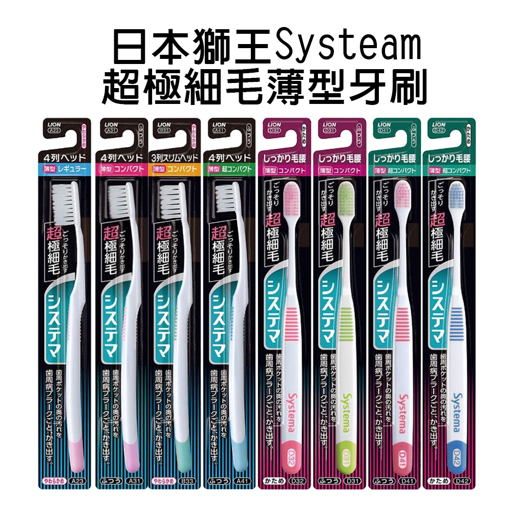 日本 獅王 Lion Systeam 超極細毛薄型 牙刷 緊密 毛腰 U型 平切 3列4列 軟毛 普通毛 硬毛