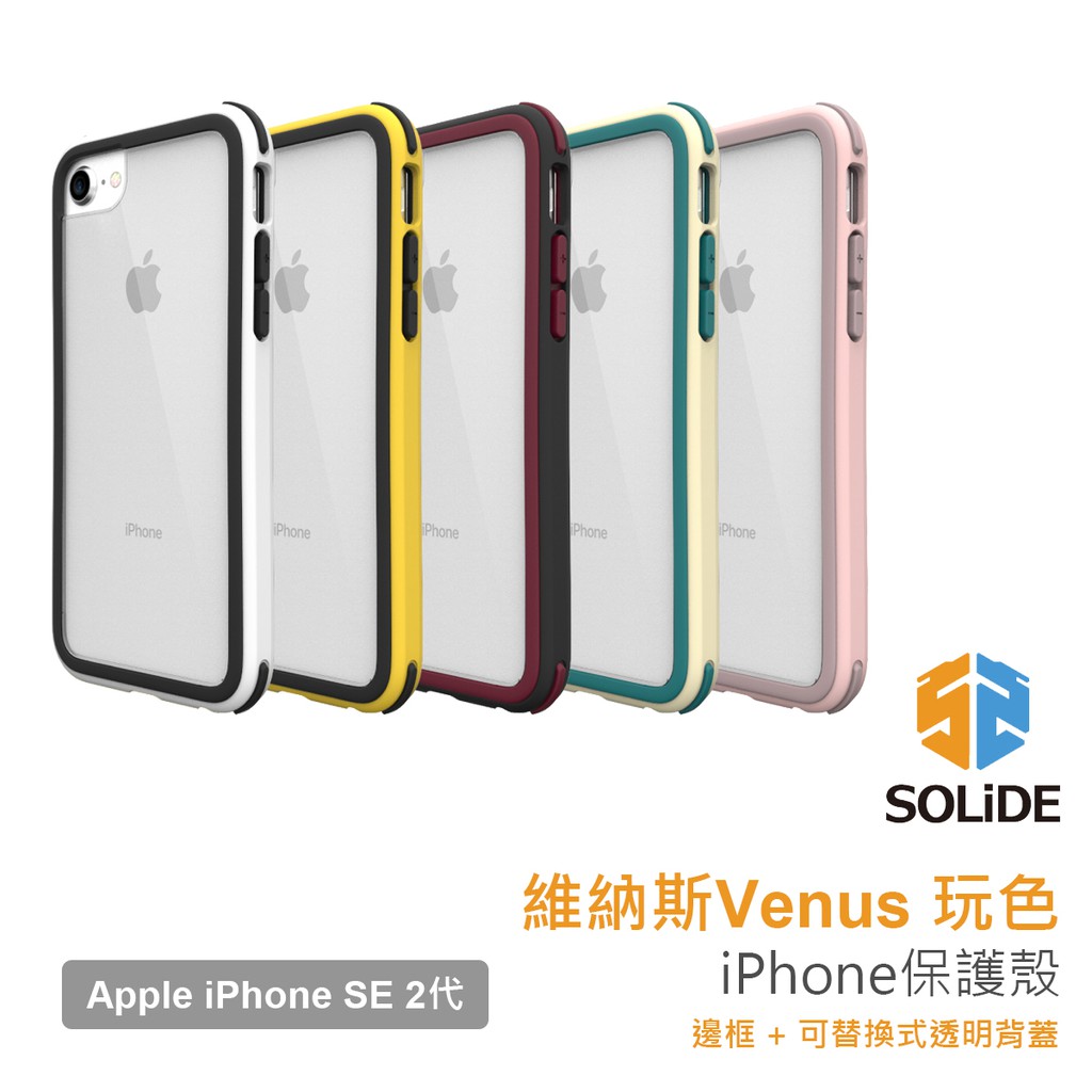 Solide 維納斯玩色系列蘋果apple Iphone Se 2 代4 7吋軍規耐衝擊手機殼原廠正版盒裝 蝦皮購物