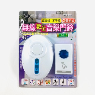 WKing無敵王 無線數位音樂門鈴 電池式 WK-D904