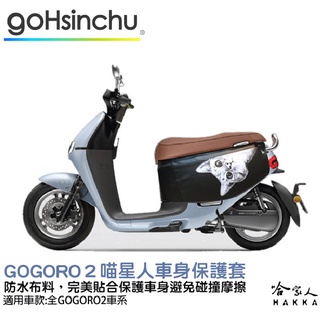 gogoro 2 喵星人 車身防刮套 狗衣 防刮套 防塵套 保護套 車罩 車套 gogoro 哈家人