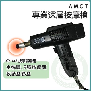 A.M.C.T專業深層按摩槍 CY-666 按摩器 按摩機 九種按摩頭 amct活化器 整脊師專用配備