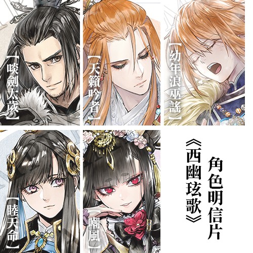 西幽玹歌角色明信片 睦天命 嘲風 完售 啖劍太歲 天籟吟者 完售 幼年浪巫謠 蝦皮購物