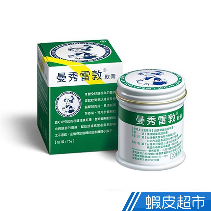 曼秀雷敦 軟膏 75g/瓶 乙類成藥 現貨 公司貨 正貨 蝦皮直送