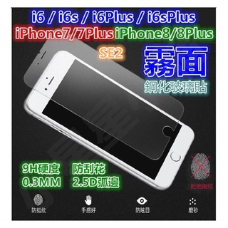 非滿版 霧面 iPhone 6 6s Plus iPhone6 iPhone6s 鋼化玻璃貼 玻璃膜.保護貼 鋼化膜