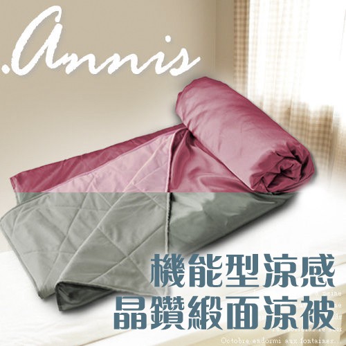 【安妮絲Annis】機能型涼感晶鑽緞面涼被(四色/雙人5x6呎)、夏日沁涼四季被、鋪棉、MIT台灣製造