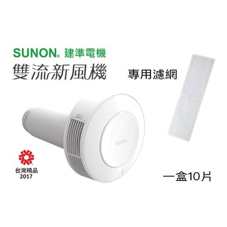 【建準│SUNON】Flow2one雙流新風機│耗材│濾網